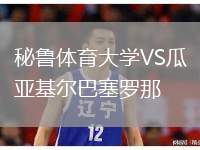 秘魯體育大學VS瓜亞基爾巴塞羅那
