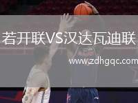 若開聯(lián)VS漢達瓦迪聯(lián)