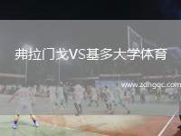 弗拉門戈VS基多大學體育