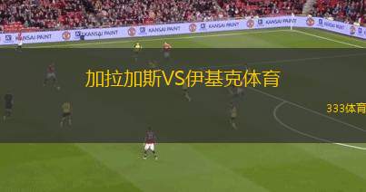 費納多VS帕斯托雷奧