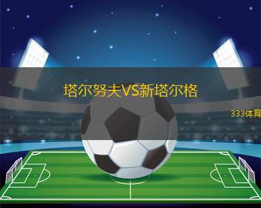西澳奈姆VS譚茅芩特