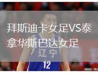 拜斯迪卡女足VS泰拿華斯巴達(dá)女足