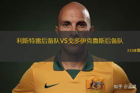 維比VS賀森斯弗雷亞