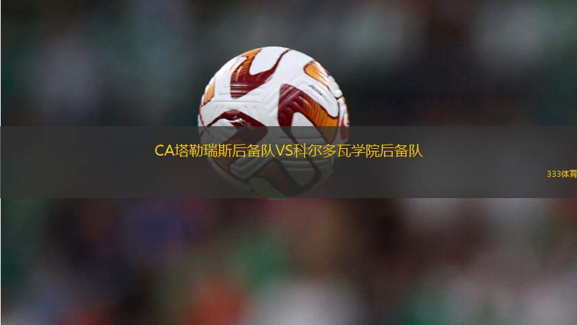 阿根廷青年人后備隊(duì)VS巴拉卡斯中央后備隊(duì)