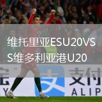 維托里亞ESU20VS維多利亞港U20