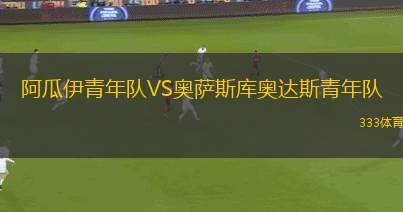 奈良俱樂部VS櫪木SC