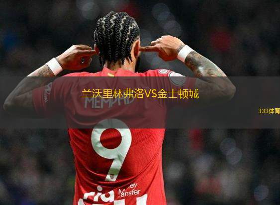 全北現(xiàn)代VS安養(yǎng)FC