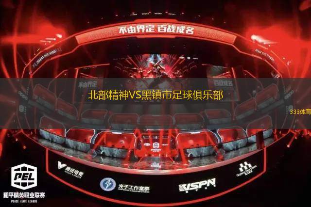 克拉科維亞青年隊(duì)VS扎布熱礦工青年隊(duì)