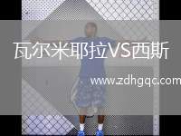 瓦爾米耶拉VS西斯