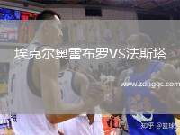 ?？藸枈W雷布羅VS法斯塔