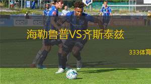 幸運(yùn)科隆VS沙爾克04B隊