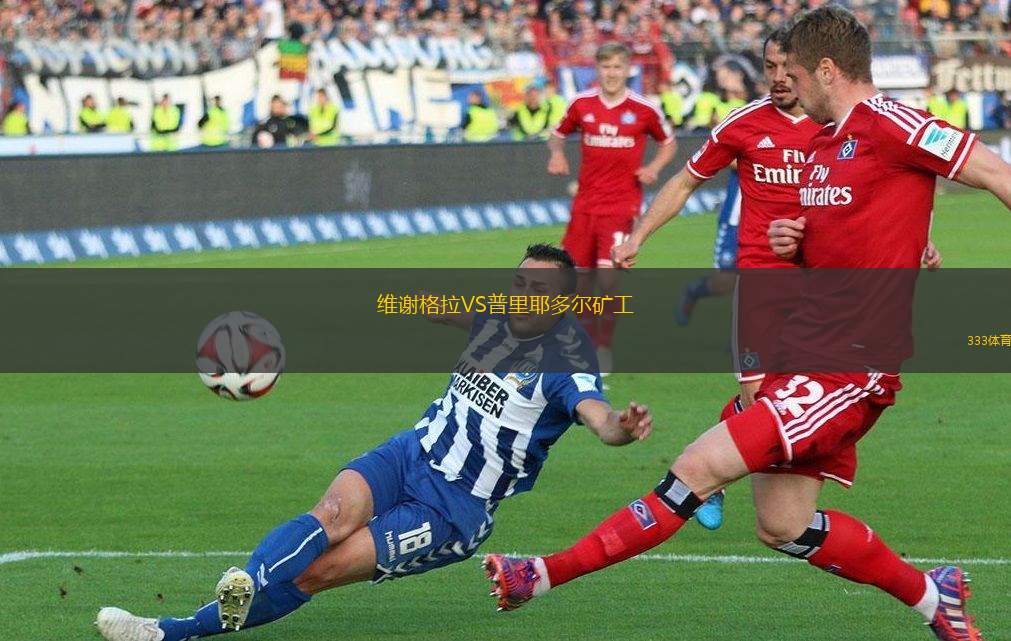 科莫U19VS佩斯卡拉青年隊(duì)