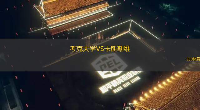 盧恩斯基爾VS隆德斯