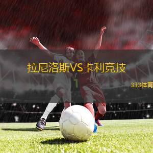 卡爾堡斯VS耶夫勒