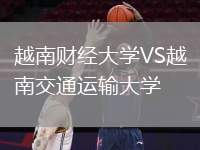 越南財經(jīng)大學VS越南交通運輸大學