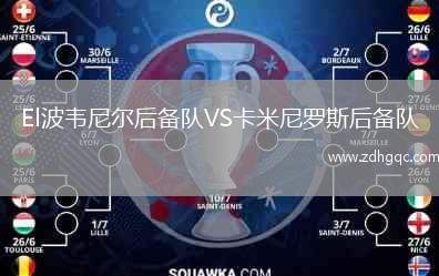 El波韋尼爾后備隊(duì)VS卡米尼羅斯后備隊(duì)