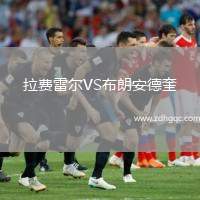 拉費雷爾VS布朗安德奎