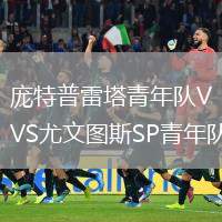 龐特普雷塔青年隊VS尤文圖斯SP青年隊