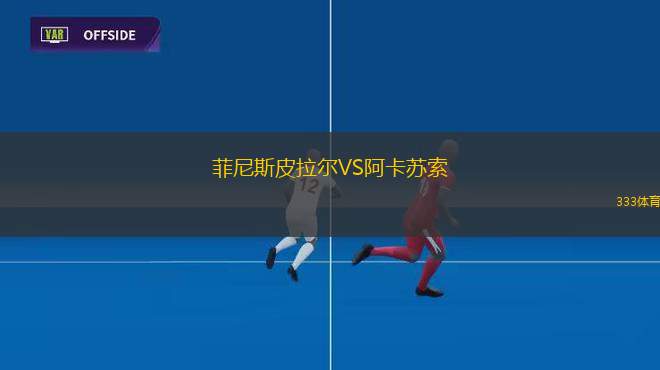 阿拉魯VS拉斯
