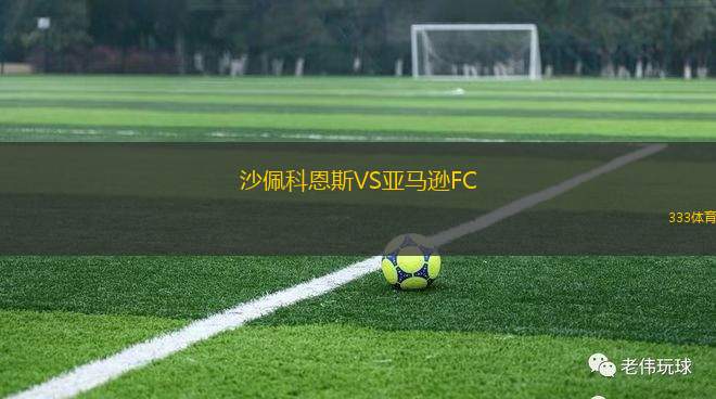 熱那亞VS亞特蘭大