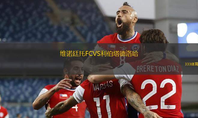 巴黎圣日耳曼VS歐塞爾