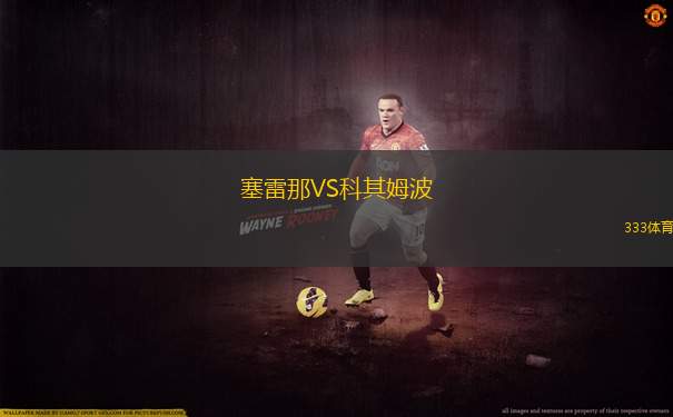戈亞尼亞競技VS瑞模貝雷