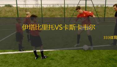 納維VS蘇瓦足協(xié)
