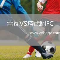 雷瓦VS塔武阿FC