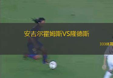 費(fèi)羅爾競(jìng)技VS加的斯