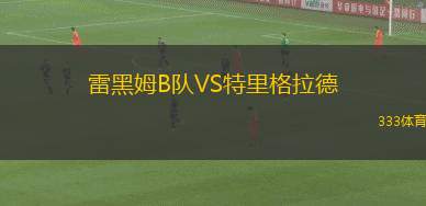 車?yán)镅刨e斯克VS科斯特羅馬斯巴達(dá)