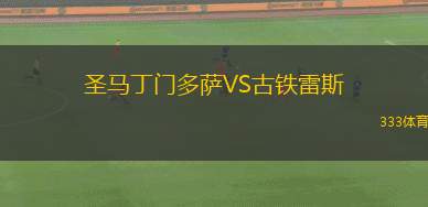 博爾古水牛VS達(dá)米薩