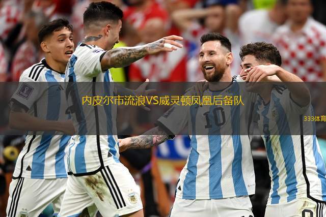 薩爾塔邁特競技后備隊VS塔萊雷斯后備隊
