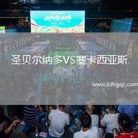 圣貝爾納多VS塞卡西亞斯