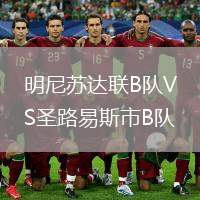 明尼蘇達(dá)聯(lián)B隊(duì)VS圣路易斯市B隊(duì)
