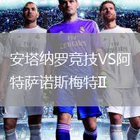 安塔納羅競技VS阿特薩諾斯梅特II
