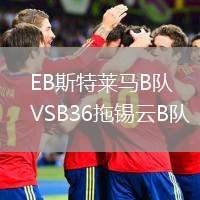 EB斯特萊馬B隊(duì)VSB36拖錫云B隊(duì)
