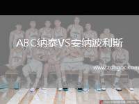 ABC納泰VS安納波利斯