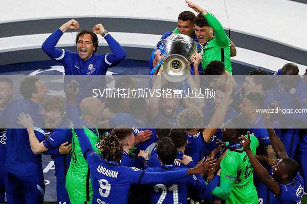 SV斯特拉斯VS格雷史達(dá)頓