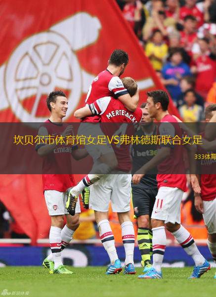 波契尼亞VS達(dá)蘭
