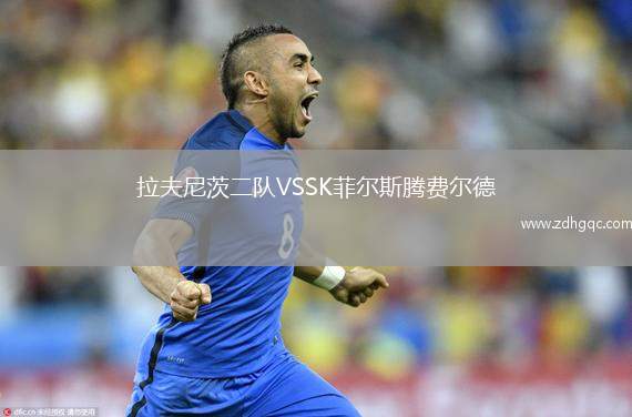 拉夫尼茨二隊VSSK菲爾斯騰費(fèi)爾德