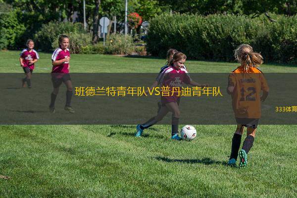 圣塔庫魯簡斯U23VS圖帕SPU23