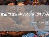 麥諾尼亞熱點(diǎn)VS北港巴塘碼頭
