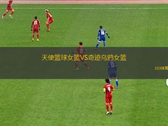 阿岡斯托女籃VS塔巴雷女籃