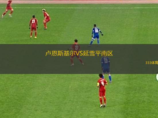 索勒VS斯托爾桑