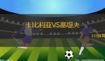 卡芬堡VS布雷根茨