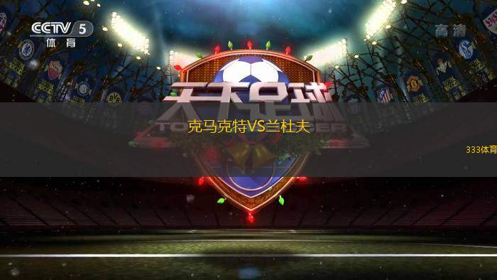 克羅茲林根VS邦施泰滕