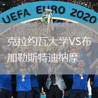 克拉約瓦大學VS布加勒斯特迪納摩