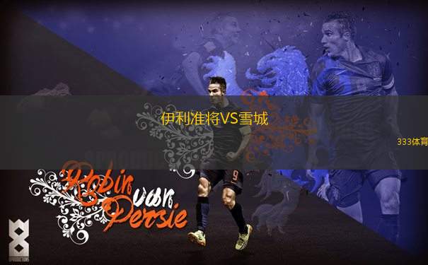 延特拉VS普羅夫迪夫博特夫B隊(duì)