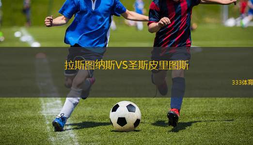 圣太摩后備隊(duì)VS卡洛斯卡薩雷斯農(nóng)業(yè)后備隊(duì)