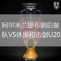 阿爾米蘭提布朗后備隊(duì)VS體操和擊劍U20